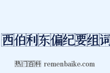 西伯利东偏纪要组词是什么意思的图片
